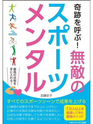 cover image of 奇跡を呼ぶ!　無敵のスポーツメンタル　どんなスポーツシーンでも成果をあげるメンタルトレーニング